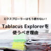 【エクスプローラーはもう使わない】「Tablacus Explorer」を使うべき理由