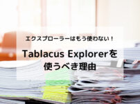【エクスプローラーはもう使わない】「Tablacus Explorer」を使うべき理由
