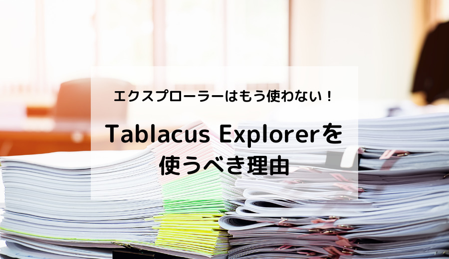 【エクスプローラーはもう使わない】「Tablacus Explorer」を使うべき理由