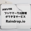 【共有も可能】ブックマークの管理ができるサービス「Raindrop.io」