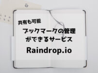 【共有も可能】ブックマークの管理ができるサービス「Raindrop.io」