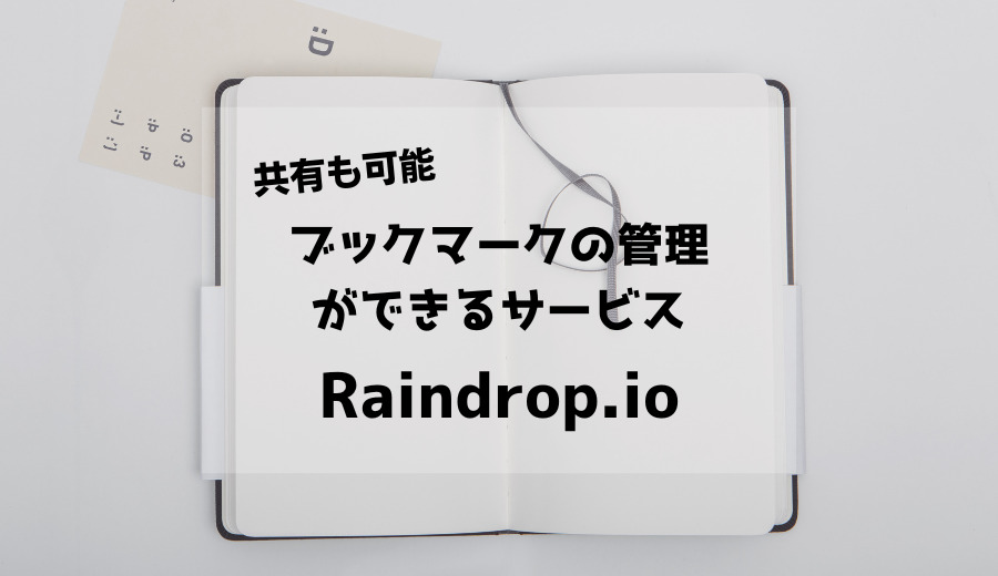 【共有も可能】ブックマークの管理ができるサービス「Raindrop.io」