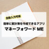 【自動入力可能】簡単に家計簿を作成できるアプリ「マネーフォワード ME」