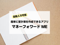 【自動入力可能】簡単に家計簿を作成できるアプリ「マネーフォワード ME」