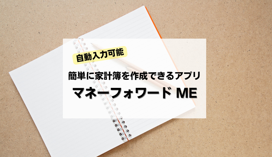 【自動入力可能】簡単に家計簿を作成できるアプリ「マネーフォワード ME」