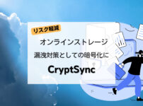 【リスク軽減】オンラインストレージ漏洩対策としての暗号化に「CryptSync」
