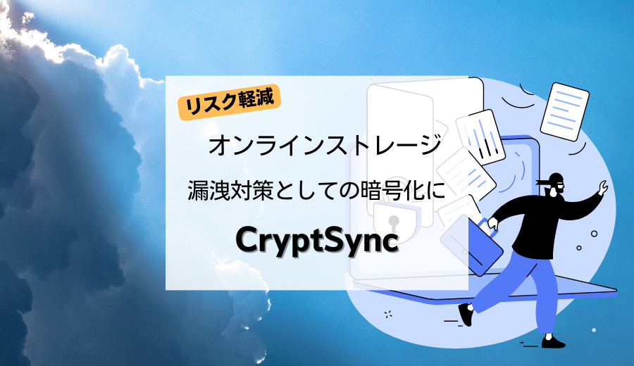 【リスク軽減】オンラインストレージ漏洩対策としての暗号化に「CryptSync」
