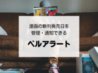 漫画の新刊発売日を管理・通知できる「ベルアラート」