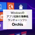 Windowsのアプリ起動を効率化、ランチャーソフト「Orchis」