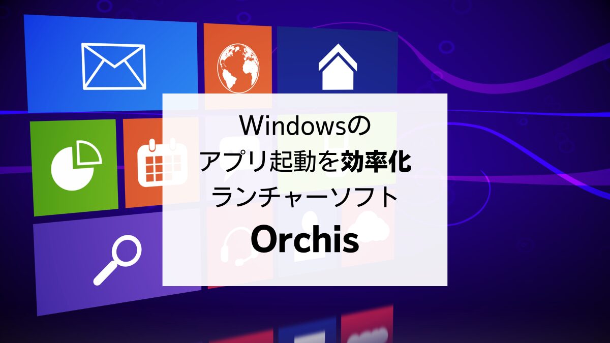 Windowsのアプリ起動を効率化、ランチャーソフト「Orchis」