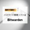 無料で簡単！パスワード管理ソフトは「Bitwarden」