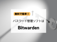 無料で簡単！パスワード管理ソフトは「Bitwarden」