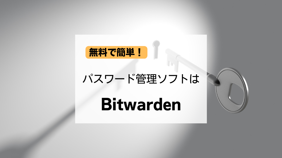 無料で簡単！パスワード管理ソフトは「Bitwarden」