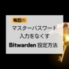 毎回のマスターパスワード入力をなくすBitwarden設定方法