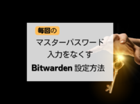 毎回のマスターパスワード入力をなくすBitwarden設定方法