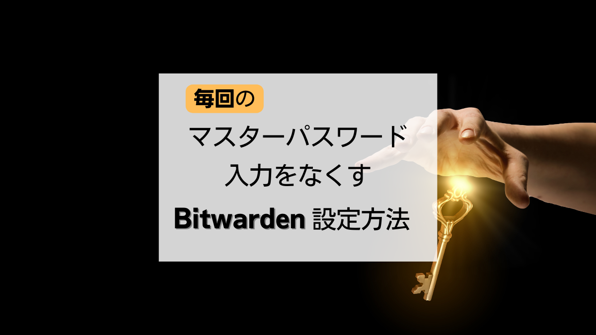 毎回のマスターパスワード入力をなくすBitwarden設定方法