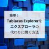 簡単！Tablacus Explorerをエクスプローラの代わりに開く方法