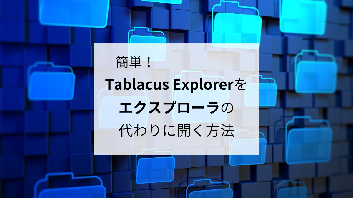 簡単！Tablacus Explorerをエクスプローラの代わりに開く方法