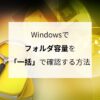 Windowsでフォルダ容量を「一括」で確認する方法