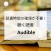 読書時間の確保が不要！聴く読書「Audible」