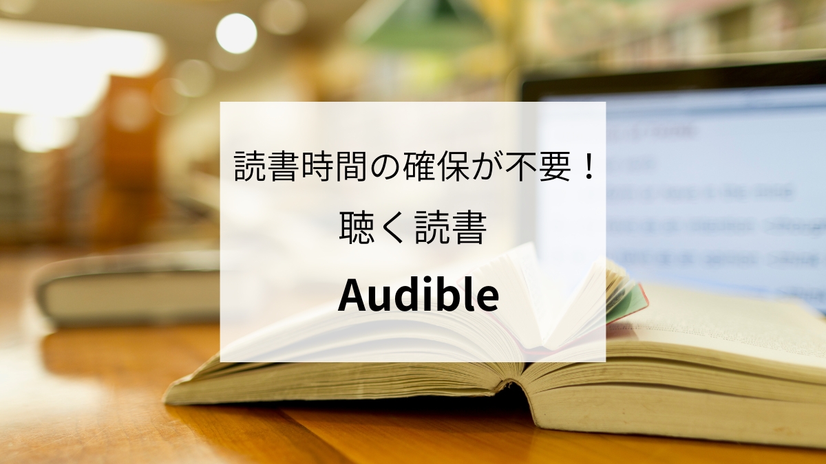 読書時間の確保が不要！聴く読書「Audible」