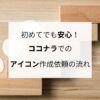 初めてでも安心！ココナラでのアイコン作成依頼の流れ