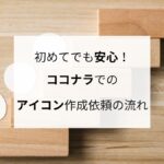 初めてでも安心！ココナラでのアイコン作成依頼の流れ