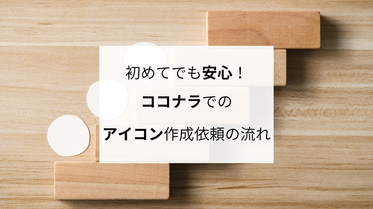 初めてでも安心！ココナラでのアイコン作成依頼の流れ