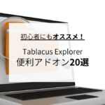 初心者にもオススメ！Tablacus Explorer便利アドオン20選