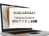 初心者にもオススメ！Tablacus Explorer便利アドオン20選