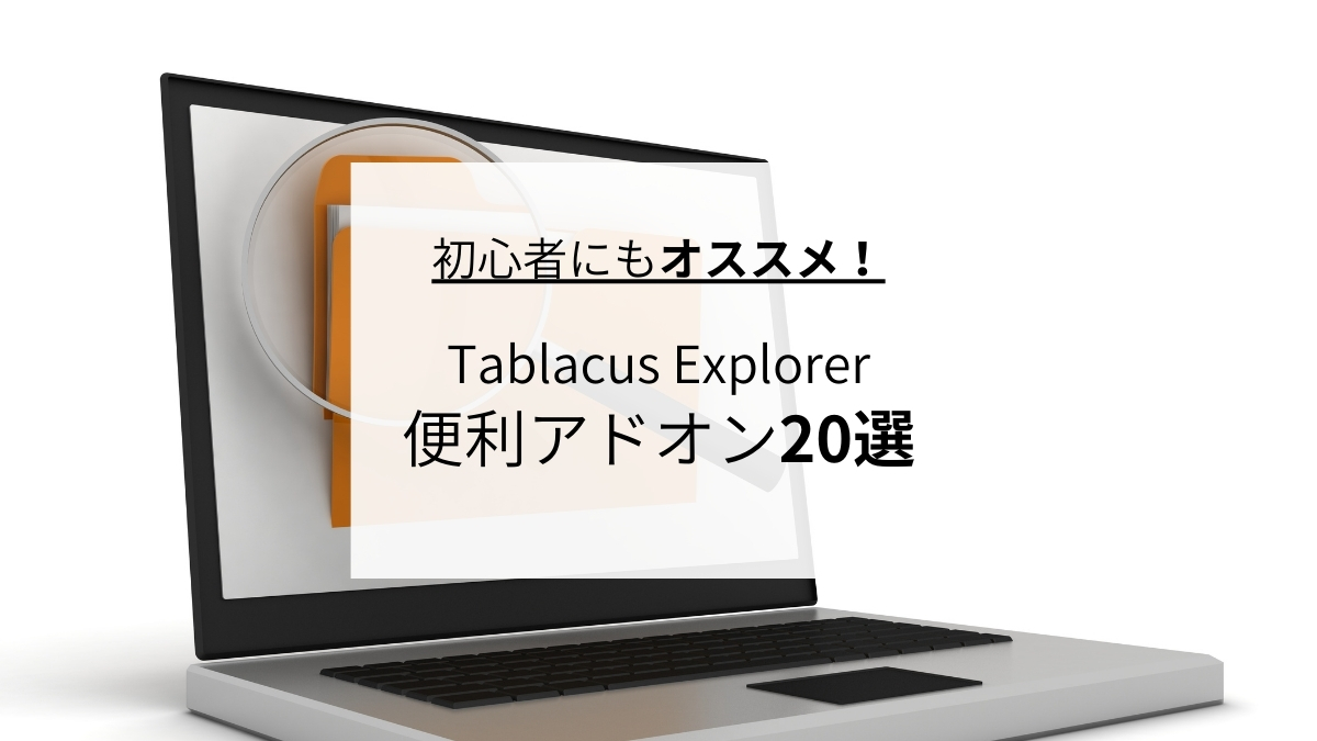 初心者にもオススメ！Tablacus Explorer便利アドオン20選