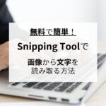 無料で簡単！Snipping Toolで画像から文字を読み取る方法