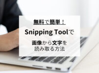 無料で簡単！Snipping Toolで画像から文字を読み取る方法