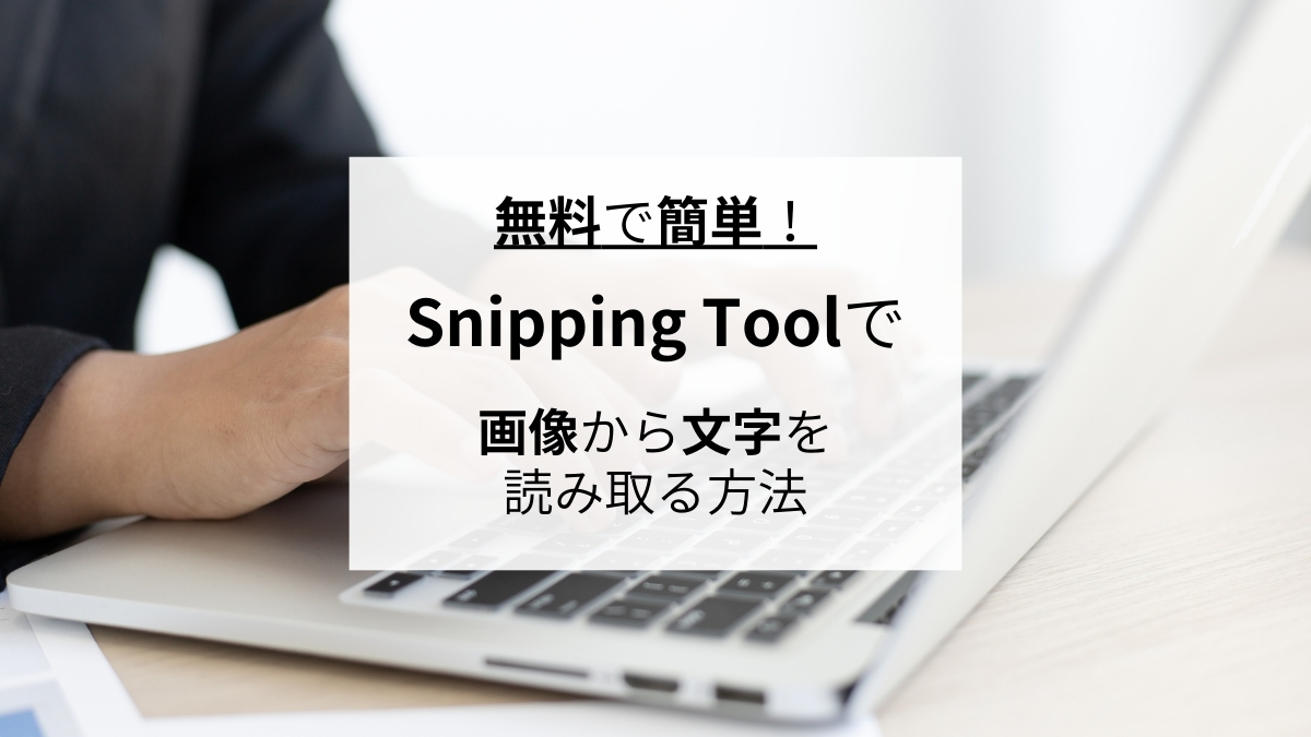 無料で簡単！Snipping Toolで画像から文字を読み取る方法