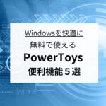 Windowsを快適に！無料で使えるPowerToys便利機能５選