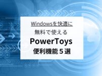 Windowsを快適に！無料で使えるPowerToys便利機能５選