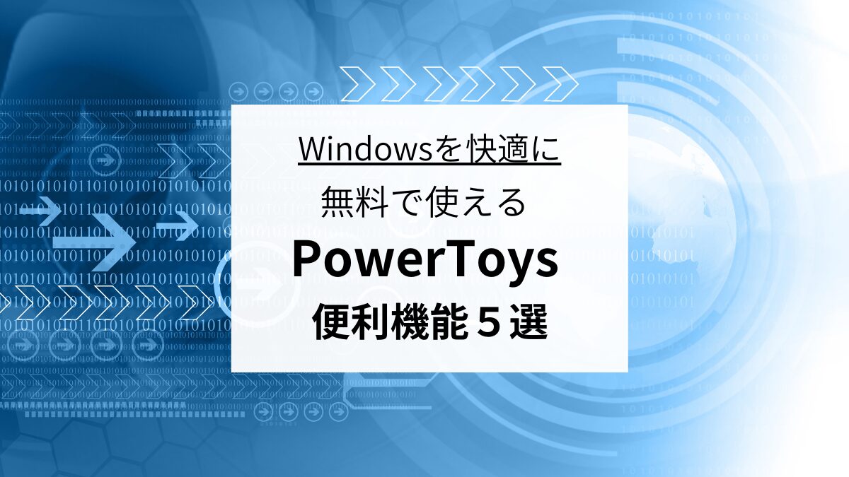 Windowsを快適に！無料で使えるPowerToys便利機能５選