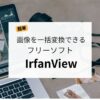 【簡単】画像を一括変換できるフリーソフト「IrfanView」