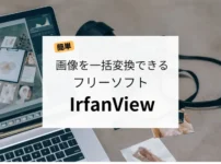 【簡単】画像を一括変換できるフリーソフト「IrfanView」