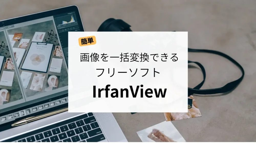 【簡単】画像を一括変換できるフリーソフト「IrfanView」