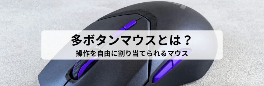 多ボタンマウスとは何かを示すアイキャッチ画像