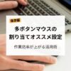 多ボタンマウスの割り当てオススメ設定で作業効率を高める方法を解説した記事のアイキャッチ画像