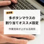 多ボタンマウスの割り当てオススメ設定で作業効率を高める方法を解説した記事のアイキャッチ画像
