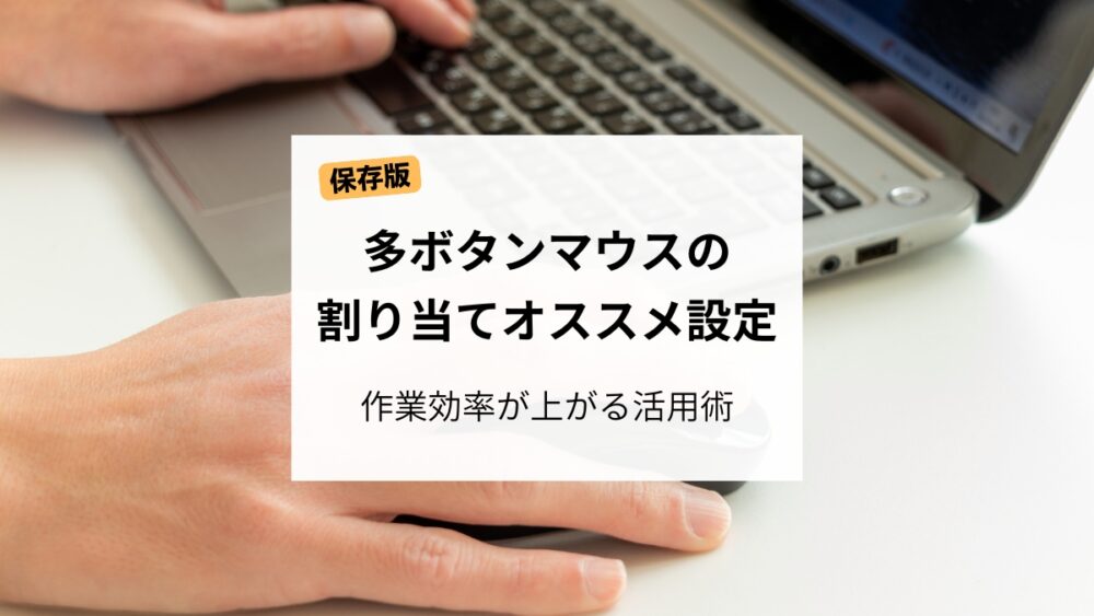 多ボタンマウスの割り当てオススメ設定で作業効率を高める方法を解説した記事のアイキャッチ画像
