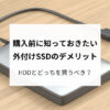 外付けSSDのデメリットとHDDとの選び方を解説する記事のアイキャッチ