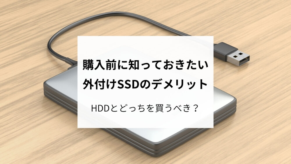 外付けSSDのデメリットとHDDとの選び方を解説する記事のアイキャッチ