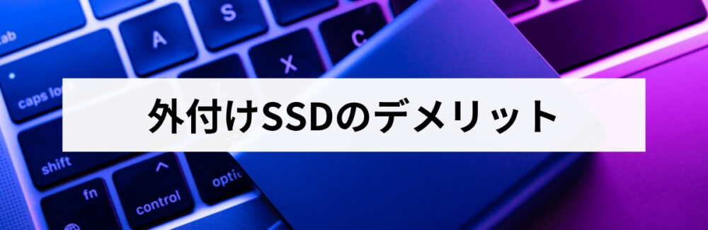 外付けSSDのデメリット