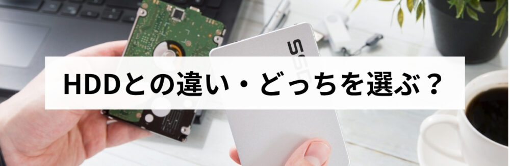 HDDとの違い・どっちを選ぶか