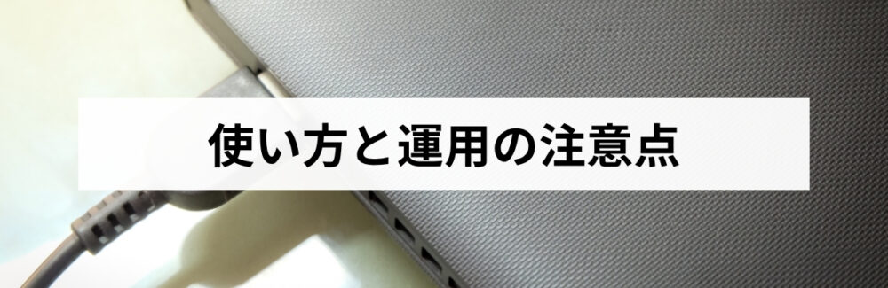 外付けSSDの使い方と運用の注意点