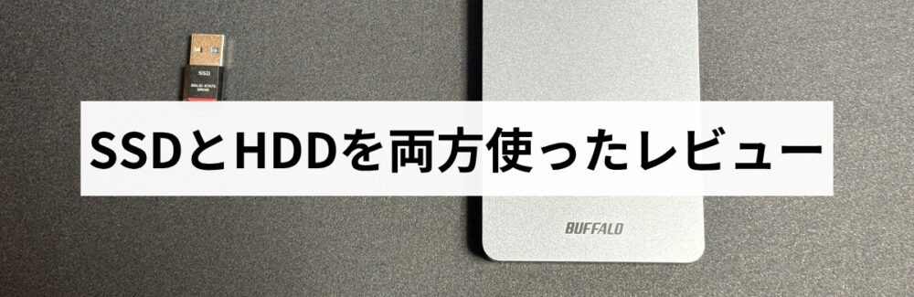 SSDとHDDを両方使ったレビュー